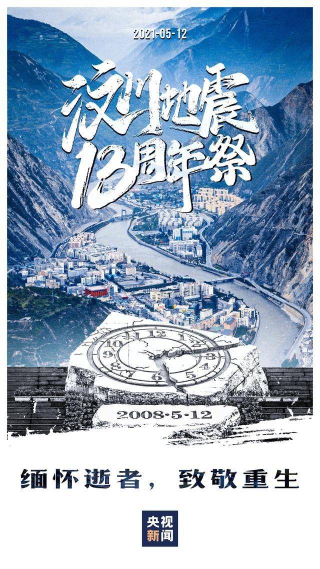 512汶川地震十三周年祭组图2008年四川汶川地震详情死亡人数